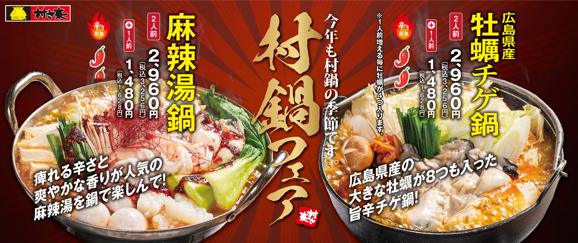 村さ来　今月のフェア