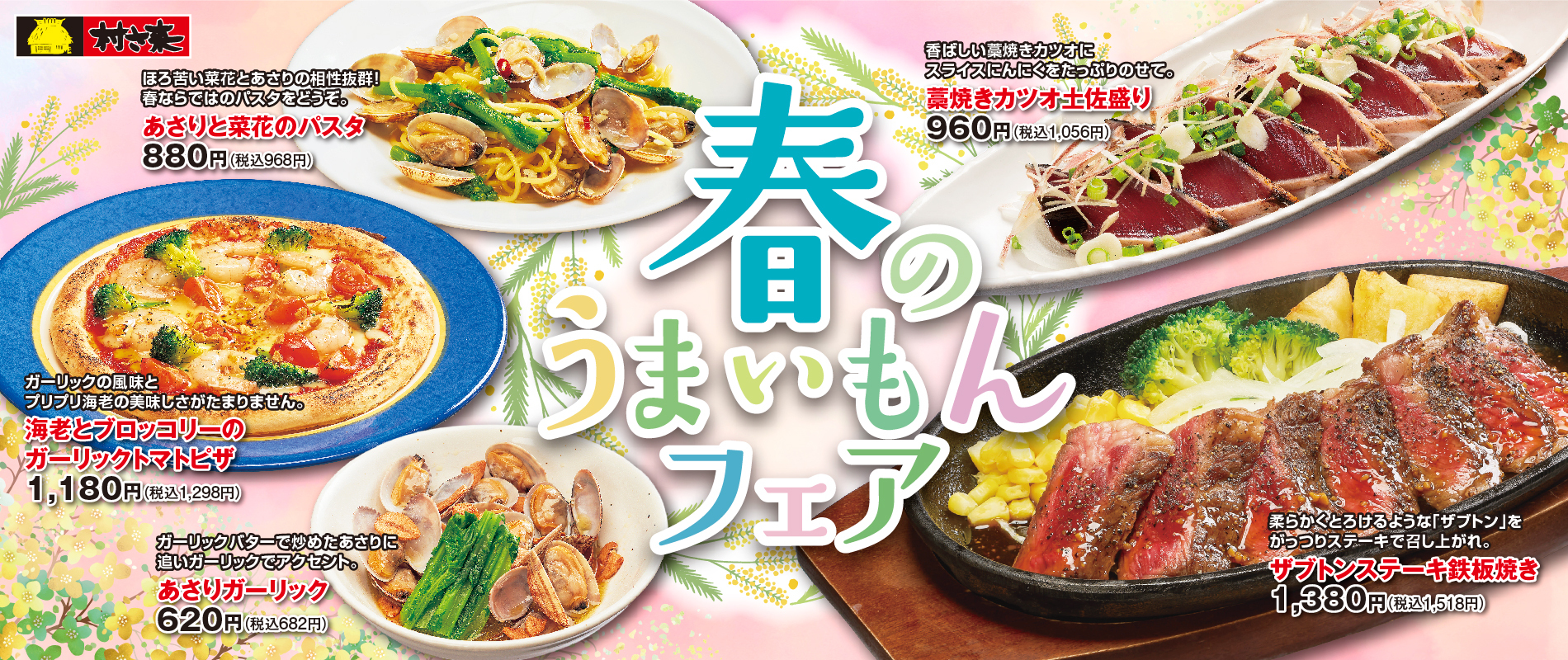 村さ来　今月のフェア