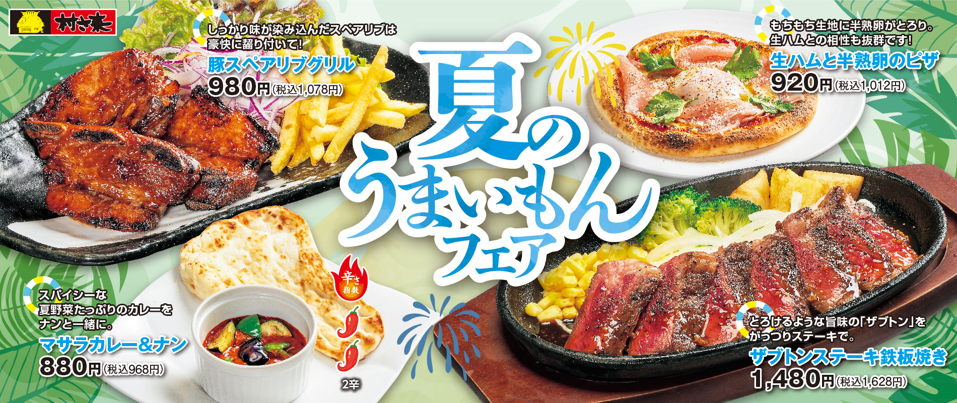 村さ来　今月のフェア