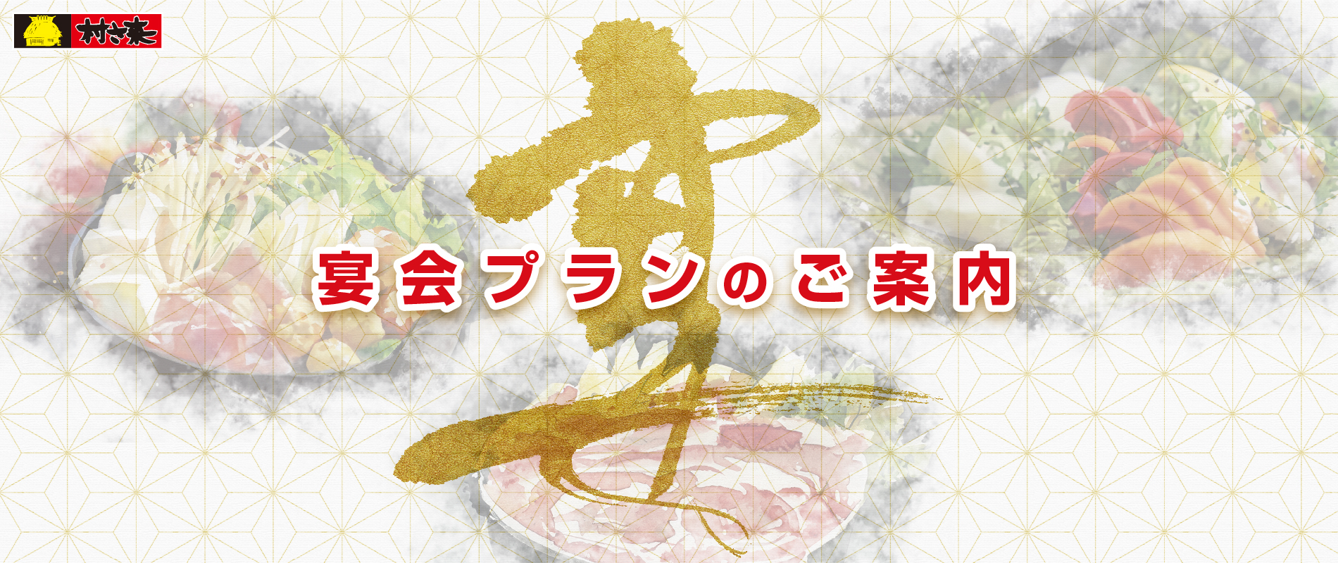村さ来の宴会