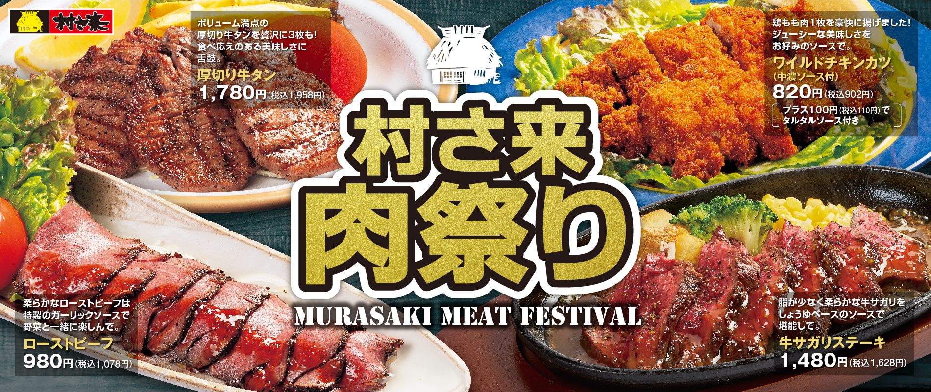 村さ来　今月のフェア