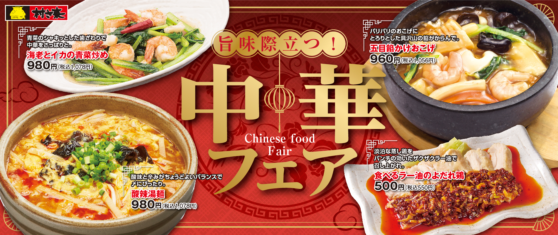 村さ来　今月のフェア