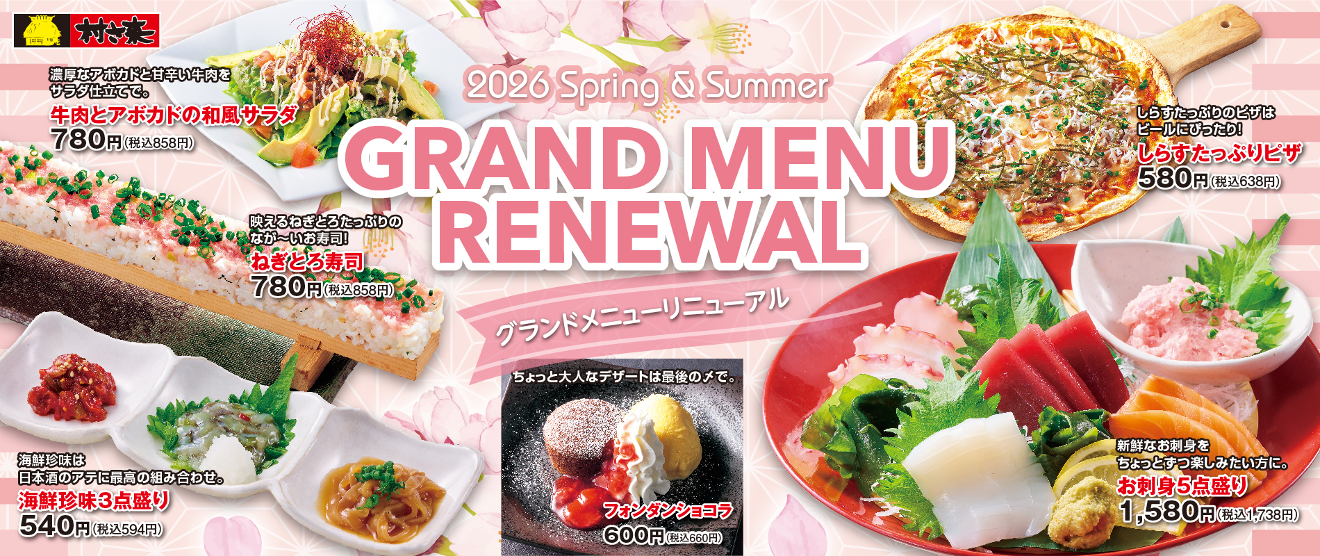 村さ来　今月のフェア