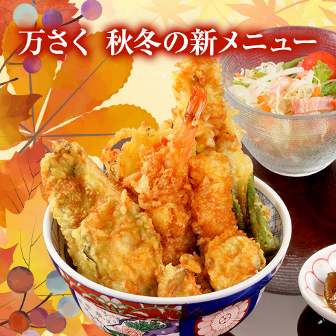 万さく秋冬メニューの写真