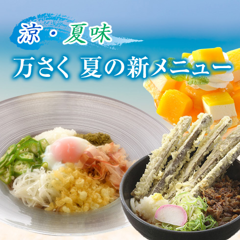 万さく夏メニューの写真