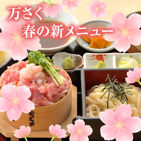 万さく春メニューの写真