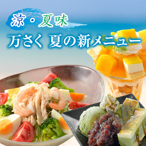 万さく夏メニューの写真